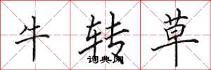 田英章牛转草楷书怎么写