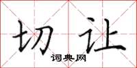 田英章切让楷书怎么写