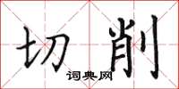 田英章切削楷书怎么写
