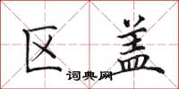 田英章区盖楷书怎么写