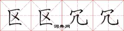 田英章区区冗冗楷书怎么写