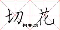 田英章切花楷书怎么写