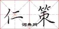 田英章仁策楷书怎么写