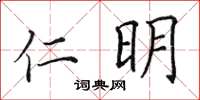 田英章仁明楷书怎么写
