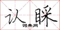 田英章认睬楷书怎么写