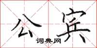 田英章公宾楷书怎么写
