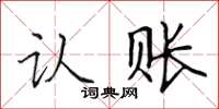 田英章认账楷书怎么写