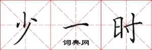 田英章少一时楷书怎么写