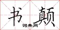 田英章书颠楷书怎么写
