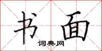 田英章书面楷书怎么写
