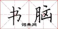 田英章书脑楷书怎么写