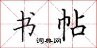 田英章书帖楷书怎么写