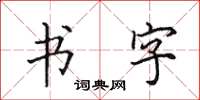 田英章书字楷书怎么写