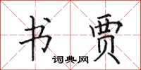 田英章书贾楷书怎么写