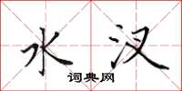 田英章水汊楷书怎么写