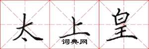 田英章太上皇楷书怎么写