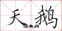 田英章天鹅楷书怎么写