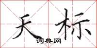 田英章天标楷书怎么写