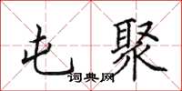 田英章屯聚楷书怎么写