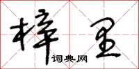 王冬龄梓里草书怎么写