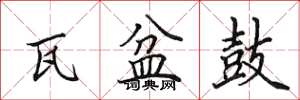 田英章瓦盆鼓楷书怎么写