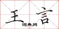 田英章王言楷书怎么写