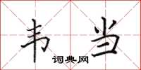 田英章韦当楷书怎么写
