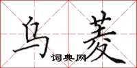 田英章乌菱楷书怎么写