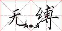 田英章无缚楷书怎么写
