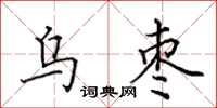 田英章乌枣楷书怎么写