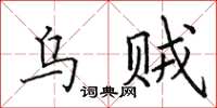 田英章乌贼楷书怎么写