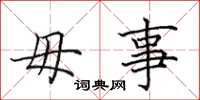 田英章毋事楷书怎么写