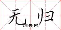 田英章无归楷书怎么写