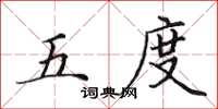 田英章五度楷书怎么写