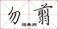 田英章勿翦楷书怎么写