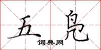 田英章五凫楷书怎么写