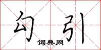 田英章勾引楷书怎么写