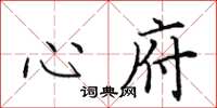 田英章心府楷书怎么写