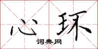 田英章心环楷书怎么写