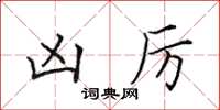 田英章凶厉楷书怎么写