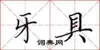 田英章牙具楷书怎么写