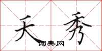 田英章夭秀楷书怎么写