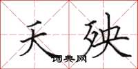 田英章夭殃楷书怎么写