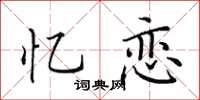 田英章忆恋楷书怎么写