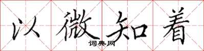 田英章以微知着楷书怎么写
