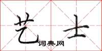 田英章艺士楷书怎么写