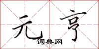 田英章元亨楷书怎么写