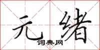 田英章元绪楷书怎么写