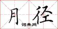 田英章月径楷书怎么写