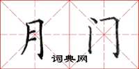 田英章月门楷书怎么写